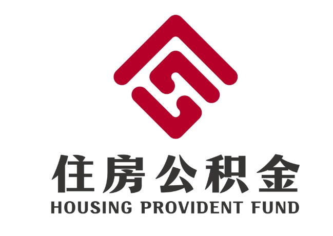 武邑住房公积金代提